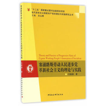 塞浦路斯勞動人民進步黨革新社會主義的理論與實踐 pdf epub mobi 電子書 下載