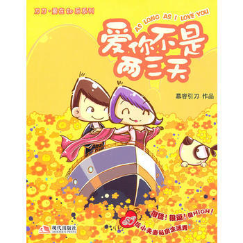 爱你不是两三天 9787802447424 现代出版社有限公司 pdf epub mobi 电子书 下载