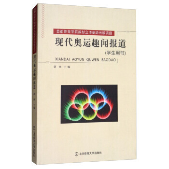 {RT}現代奧運趣聞報道:學生用書-湛冰 北京體育大學齣版社 9787564420666 pdf epub mobi 電子書 下載