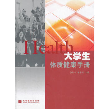 大學生體質健康手冊 9787040228984 pdf epub mobi 電子書 下載
