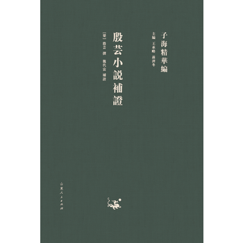 子海精华编：殷芸小说补证 pdf epub mobi 电子书 下载