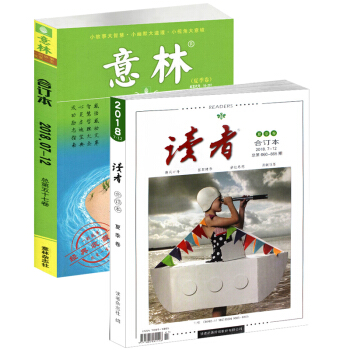 2018年夏季卷读者合订本+意林合订本57卷夏季卷 中学生阅读的杂志感悟感动文库 智慧哲理心灵启迪 pdf epub mobi 电子书 下载