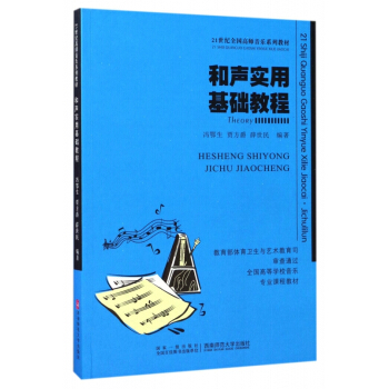 和声实用基础教程(21世纪高师音乐系列教材) pdf epub mobi 电子书 下载