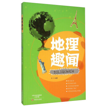 地理趣闻 李玉 中原农民出版社 pdf epub mobi 电子书 下载