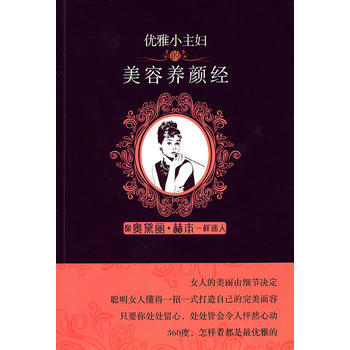 优雅小主妇的美容养颜经 9787561350744 陕西师范大学出版社 pdf epub mobi 电子书 下载