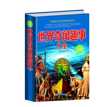 全民阅读-世界奇闻趣事大全 春之霖 中国华侨出版社 pdf epub mobi 电子书 下载