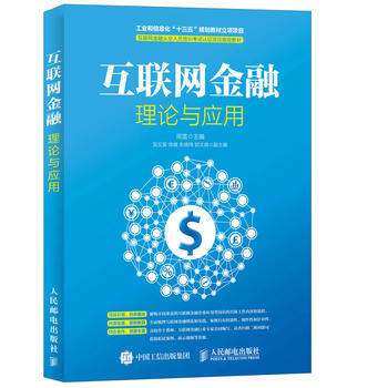 互联网金融理论与应用 周雷 pdf epub mobi 电子书 下载