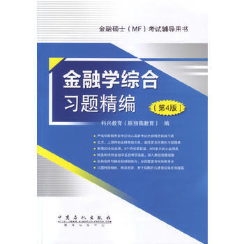 金融学综合习题精编(第4版) pdf epub mobi 电子书 下载