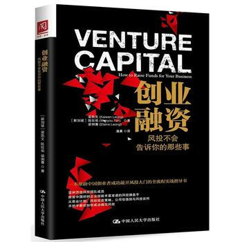 创业融资：风投不会告诉你的那些事 pdf epub mobi 电子书 下载