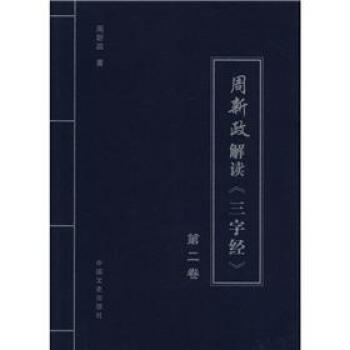 周新政解读《三字经》(第2卷) pdf epub mobi 电子书 下载