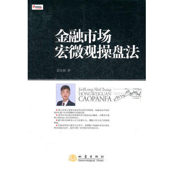 金融市场宏微观操盘法 9787502839819 地震出版社 pdf epub mobi 电子书 下载