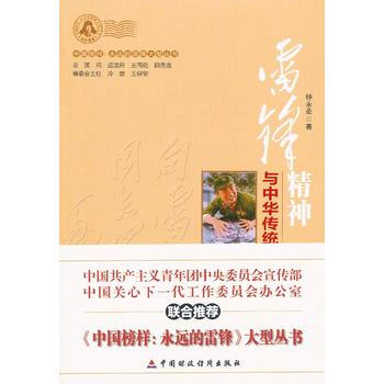 雷锋精神与中华传统文化 9787509543023 中国财政经济出版社一 pdf epub mobi 电子书 下载