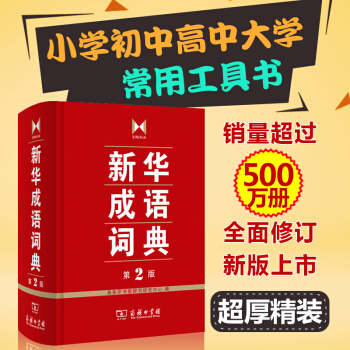 n新華成語詞典第2版 成語詞典正版中小學 商務印書館 成語字典 小學生多功能工具書 初高中小學生多功 pdf epub mobi 電子書 下載