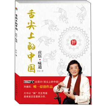 舌尖上的中國：莊臣味道 9787807663850 廣東旅遊齣版社 pdf epub mobi 電子書 下載