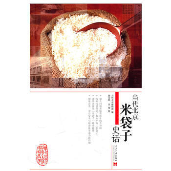 當代北京米袋子史話 9787801709486 當代中國齣版社 pdf epub mobi 電子書 下載
