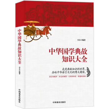 中华国学典故知识大全 pdf epub mobi 电子书 下载