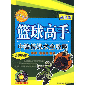 (全图解)篮球高手中锋技战术全攻略(附光盘) pdf epub mobi 电子书 下载