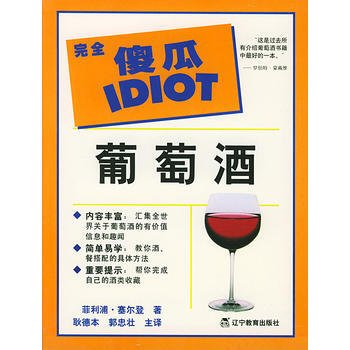 完全傻瓜指导系列--葡萄酒 9787538255300 辽宁教育出版社 pdf epub mobi 电子书 下载