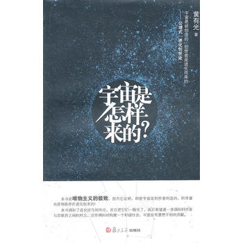 宇宙是怎样来的 9787309081893 复旦大学出版社 pdf epub mobi 电子书 下载