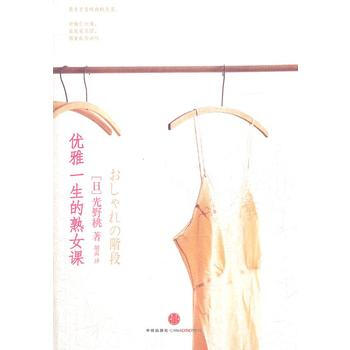 优雅一生的熟女课 9787508634463 中信出版社 pdf epub mobi 电子书 下载