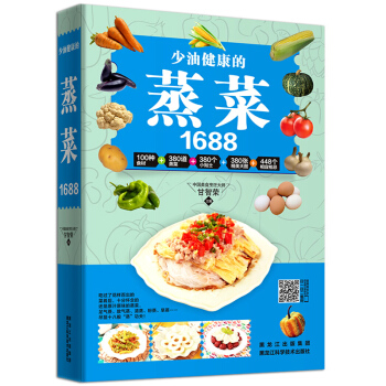 少油健康的蒸菜1688 菜谱书家常菜大全图解食谱书籍 新手美食烹饪入门制作视频教程书籍 学做菜教程 pdf epub mobi 电子书 下载
