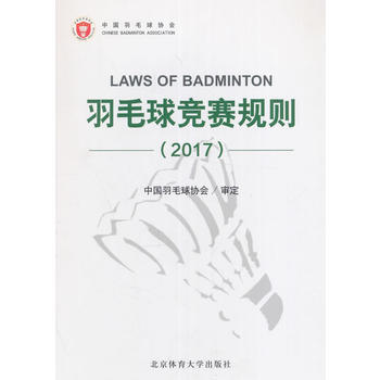 羽毛球竞赛规则(2017) pdf epub mobi 电子书 下载