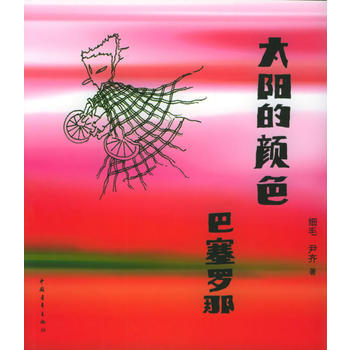 太陽的顔色——巴塞羅那 9787500658689 中國青年齣版社 pdf epub mobi 電子書 下載