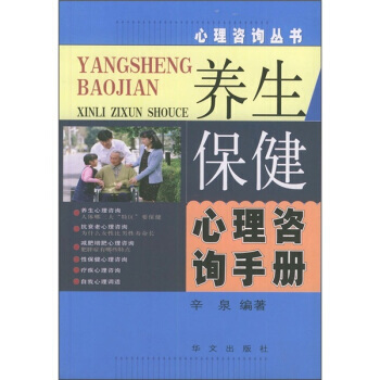 养生保健心理咨询手册 pdf epub mobi 电子书 下载