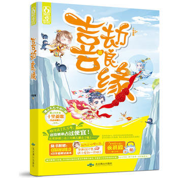 喜劫良缘 9787540236540 北京燕山出版社 pdf epub mobi 电子书 下载