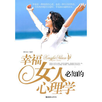 幸福女人必知的心理学 9787505424661 朝华出版社 pdf epub mobi 电子书 下载