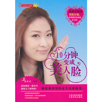10分钟变成美人脸 9787807398257 中原农民出版社 pdf epub mobi 电子书 下载