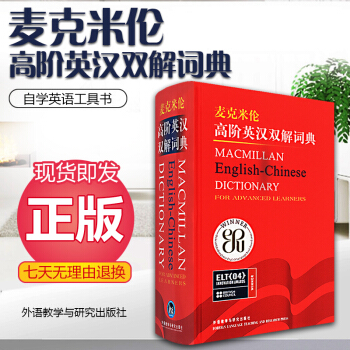 n正版 麦克米伦高阶英汉双解词典精装版 英语词典 英语词典工具书 外研社 自学习英语工具书 pdf epub mobi 电子书 下载