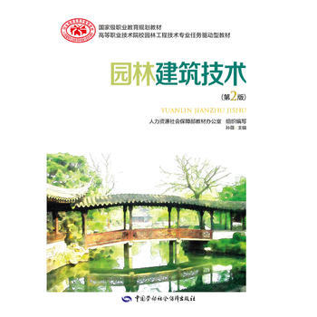 园林建筑技术 (第二版) pdf epub mobi 电子书 下载