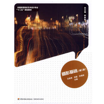 摄影基础(第二版)(全国高等院校艺术设计专业“十二五”规划教材) pdf epub mobi 电子书 下载