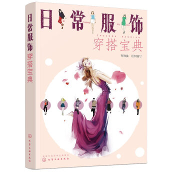 日常服饰穿搭宝典 服装搭配书籍 服装搭配技巧 服装颜色搭配指南书籍 服饰穿搭技巧书籍 时尚穿搭教程书 pdf epub mobi 电子书 下载