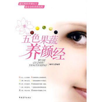 五色果疏养颜经 pdf epub mobi 电子书 下载