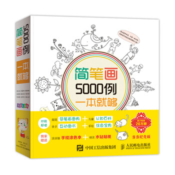 简笔画5000例一本就够 9787115360199 人民邮电出版社 pdf epub mobi 电子书 下载