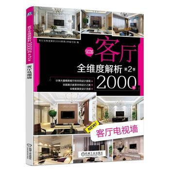 客厅全维度解析2000例第2季 客厅电视墙 pdf epub mobi 电子书 下载