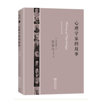 心理学家的故事 （美）戴维霍瑟萨尔 著 商务印书馆 pdf epub mobi 电子书 下载