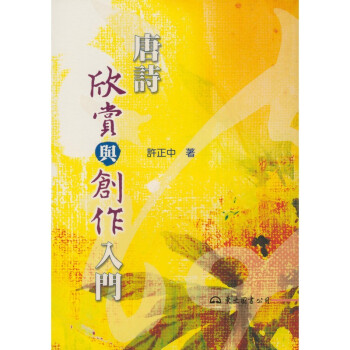 【A301】 唐詩欣賞與創作入門 pdf epub mobi 電子書 下載