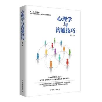 心理学与沟通技巧 pdf epub mobi 电子书 下载