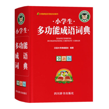 正版 全 小学生多功能成语词典 四川辞书出版社 pdf epub mobi 电子书 下载