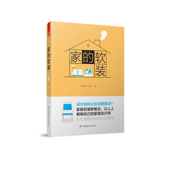 家的软装(一本改变家居装饰态度之书) pdf epub mobi 电子书 下载