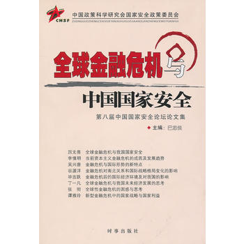全球金融危机与中国国家安全 9787802323575 时事出版社 pdf epub mobi 电子书 下载
