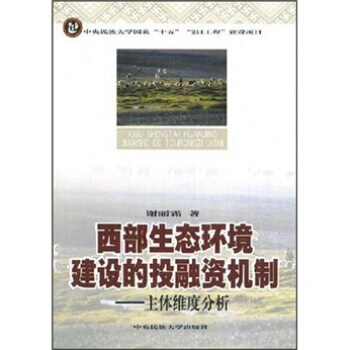 西部生态环境建设的投融资机制：主体维度分析 pdf epub mobi 电子书 下载