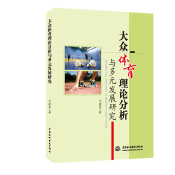 大众体育理论分析与多远发展研究 pdf epub mobi 电子书 下载