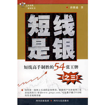 短线是银：短线高手制胜的54张(之三) 9787220074431 四川人民出版社 pdf epub mobi 电子书 下载