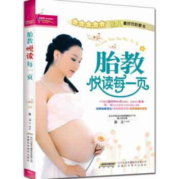 孕産育兒 胎教悅讀每一頁 準媽媽看的早教圖書 懷孕書籍 胎教故事書 育兒書籍 完美胎教