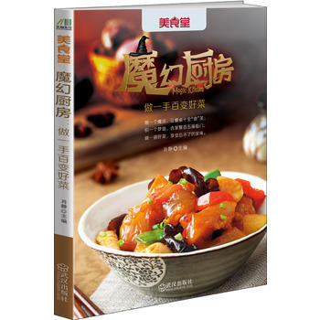 魔幻厨房：做一手百变好菜 肖静 武汉出版社 pdf epub mobi 电子书 下载