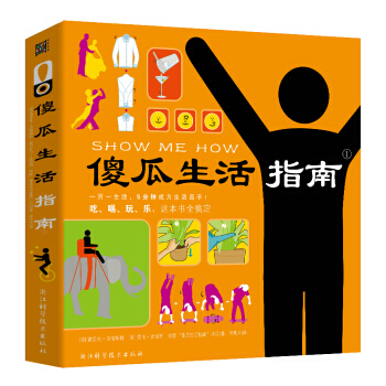 傻瓜生活指南 pdf epub mobi 电子书 下载